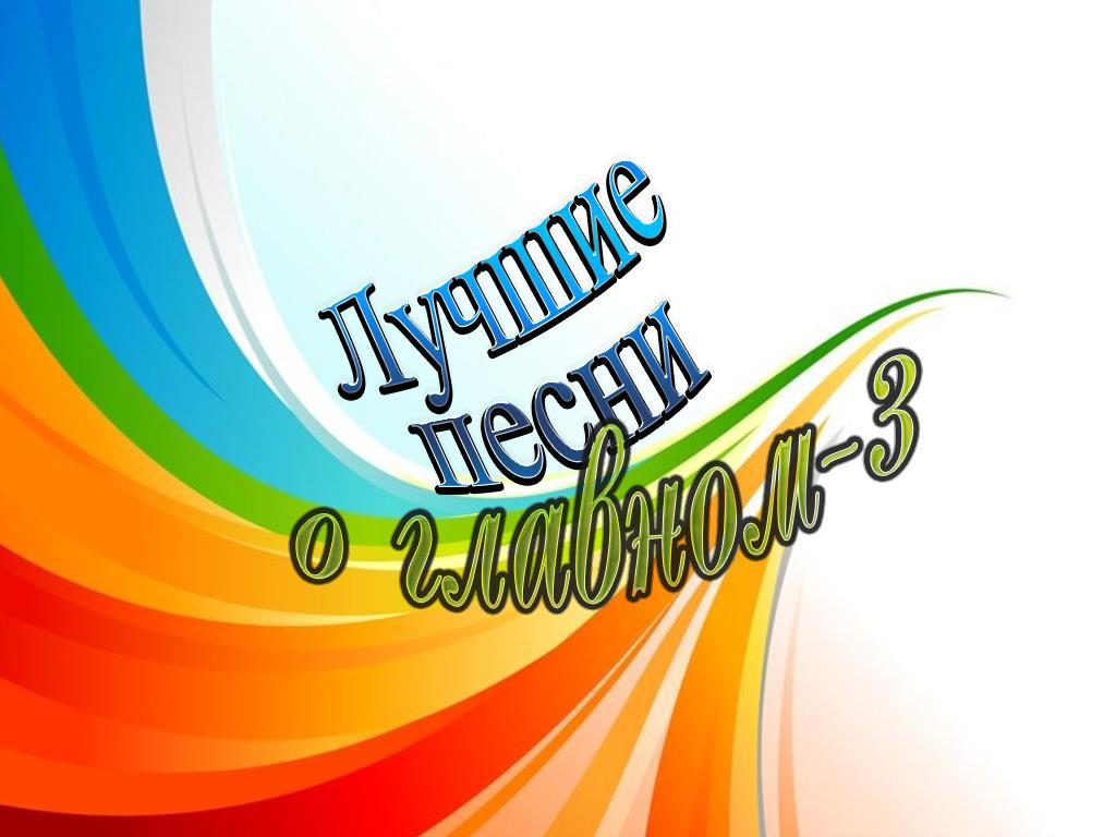Лучшие песни о главном-3 (luchshie-pesni-o-glavnom-3) ТВ-шоу
