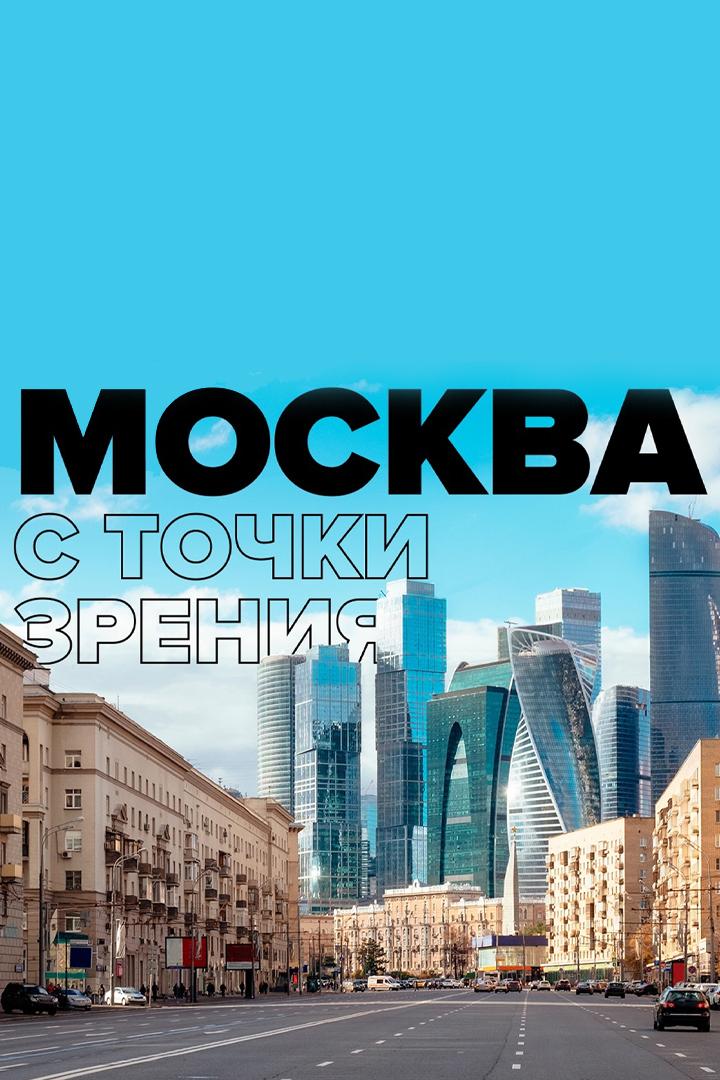 Москва с точки зрения (moskva-s-tochki-zrenija) Познавательное