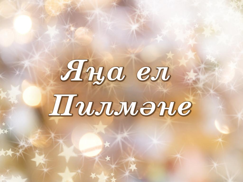 Яңа ел пилмәне (jaa-el-pilmne) Музыка
