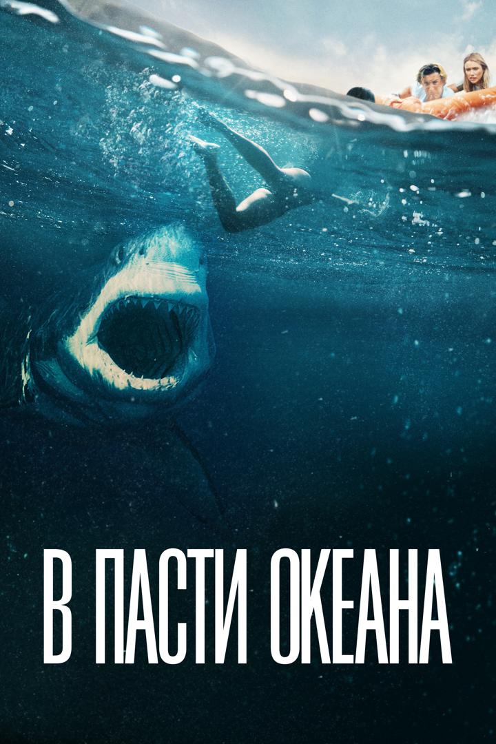 В пасти океана (v-pasti-okeana) Фильм 2021