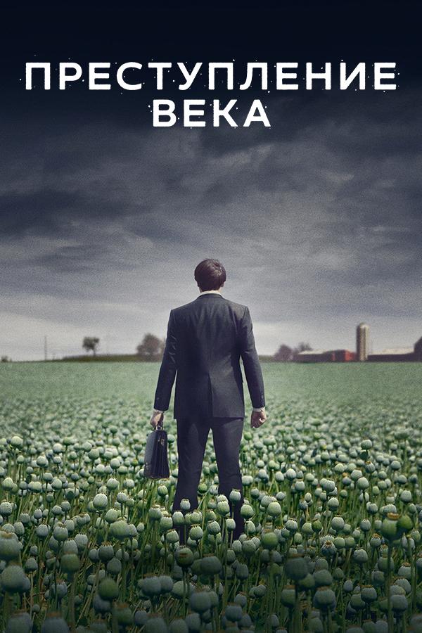 Преступление века (prestuplenie-veka) Документальный сериал