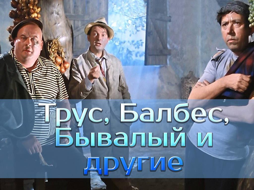 «Трус, Балбес, Бывалый и другие». Юрий Никулин (trus-balbes-byvalyj-i-drugie-jurij-nikulin) Документальный фильм
