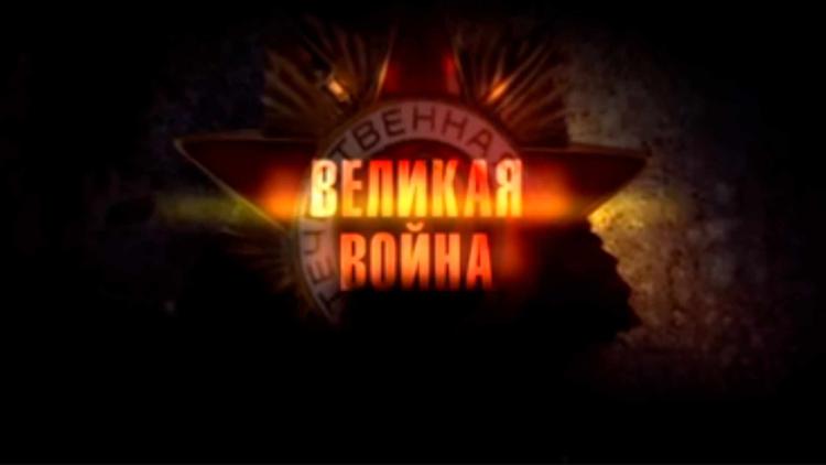 Постер Великая война