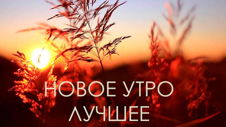 Постер Новое Утро. Лучшее