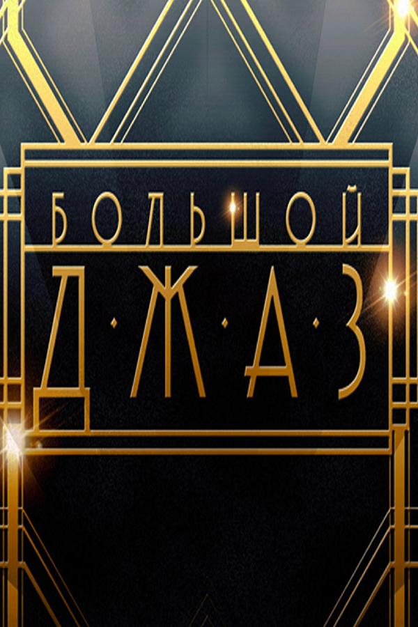 Большой джаз (bolshoj-dzhaz) ТВ-шоу