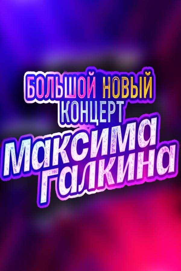 Большой новый концерт Максима Галкина (bolshoj-novyj-kontsert-maksima-galkina) Юмор