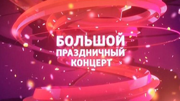 Постер Большой праздничный концерт к Международному женскому дню