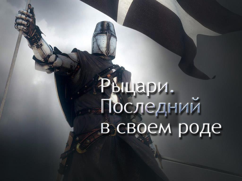 Рыцари. Последний в своём роде (rytsari-poslednij-v-svoem-rode) Документальный фильм
