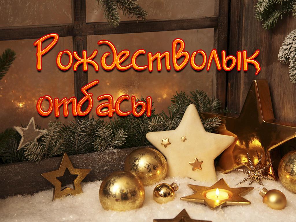 Рождестволық отбасы (rozhdestvoly-otbasy) Документальный фильм