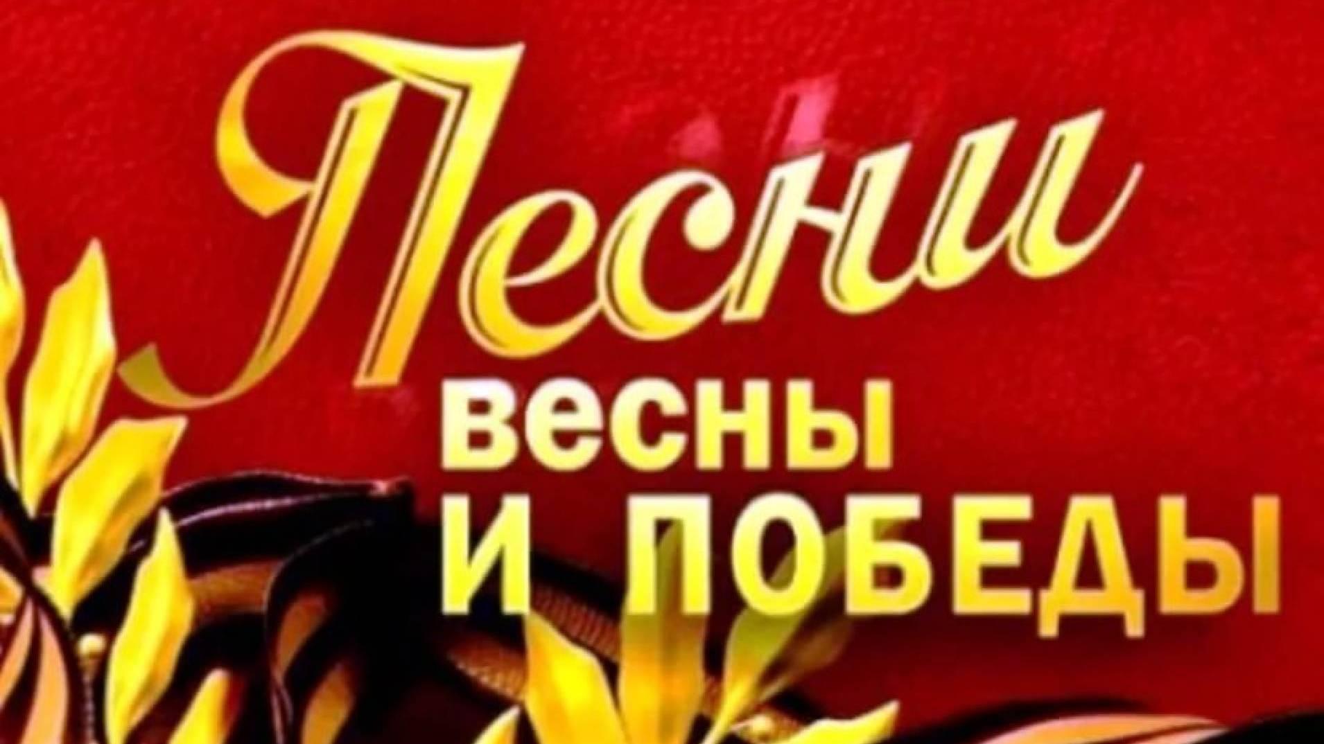 Песни Весны и Победы (pesni-vesny-i-pobedy) Музыка