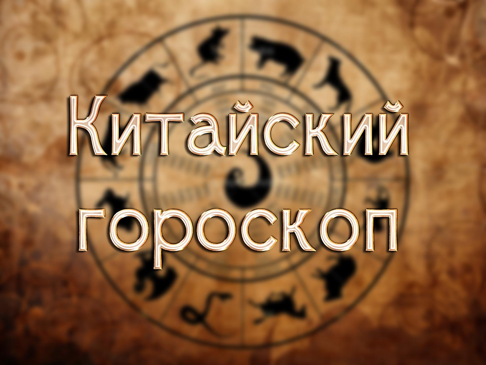 Китайский гороскоп (kitajskij-goroskop) Познавательное