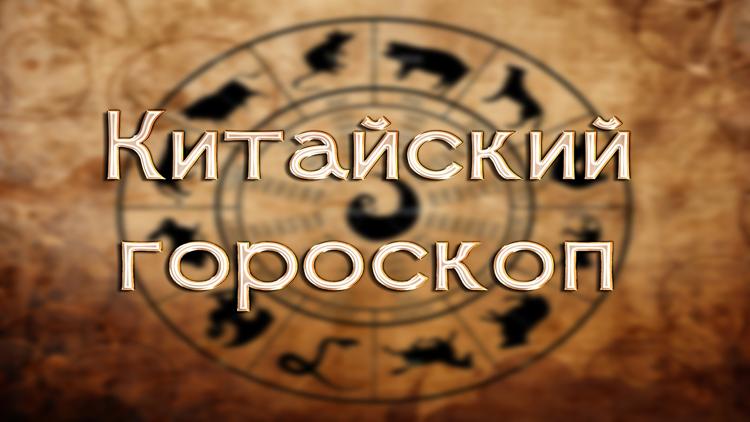 Постер Китайский гороскоп