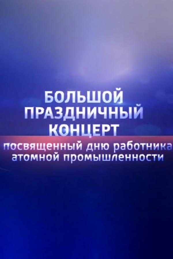 Большой праздничный концерт, посвящённый дню работника атомной промышленности (bolshoj-prazdnichnyj-kontsert-posvjaschennyj-dnju-rabotnika-atomnoj-promyshlennosti) Музыка