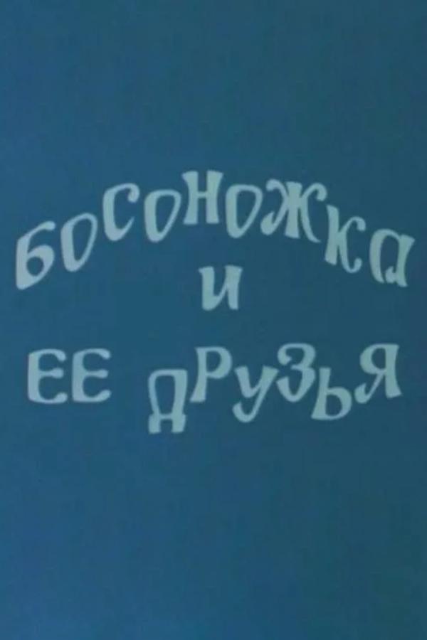 Босоножка и её друзья (bosonozhka-i-ee-druzja) Мультфильм 1975