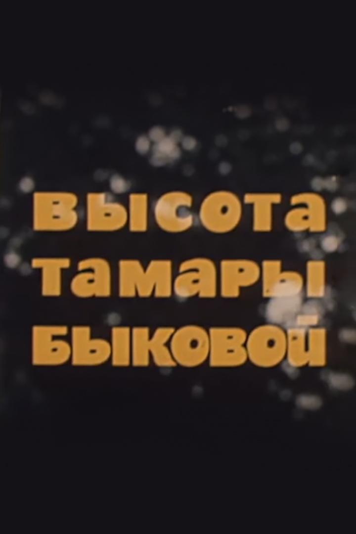 Высота Тамары Быковой (vysota-tamary-bykovoj) Документальный фильм