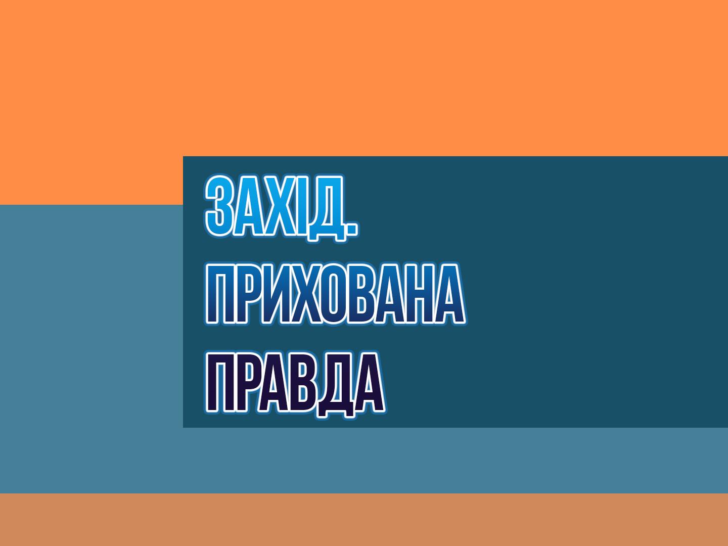 Запад. Скрытая правда (zapad-skrytaja-pravda) Познавательное