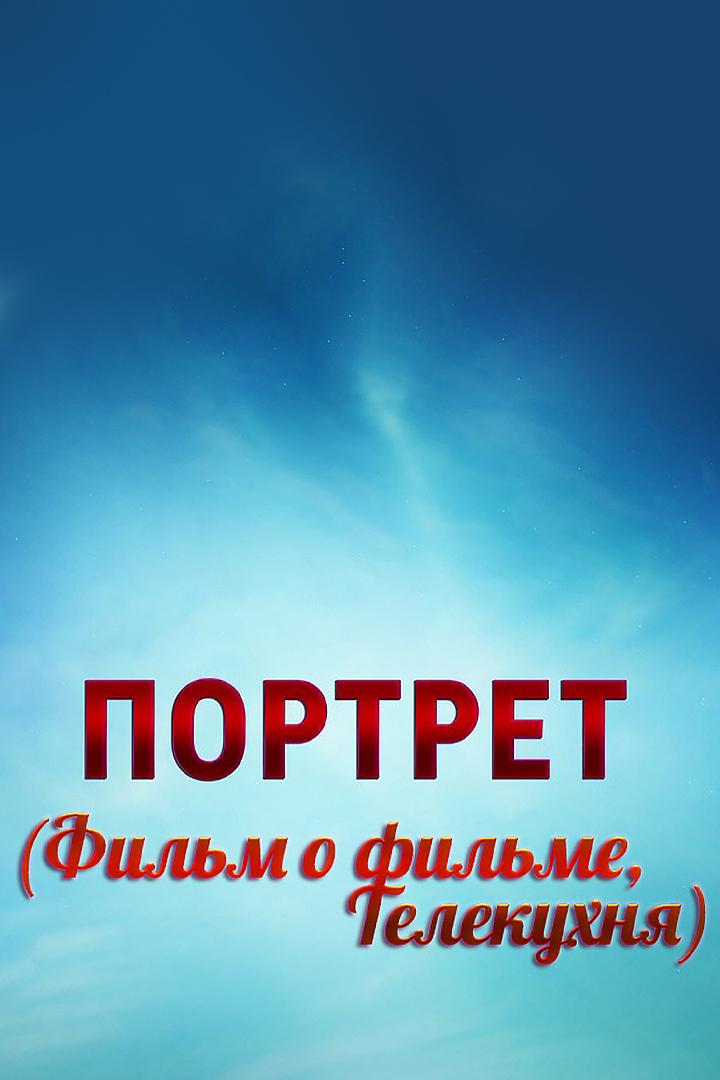Портрет (Фильм о фильме, Телекухня) (portret-film-o-filme-telekuhnja) Познавательное