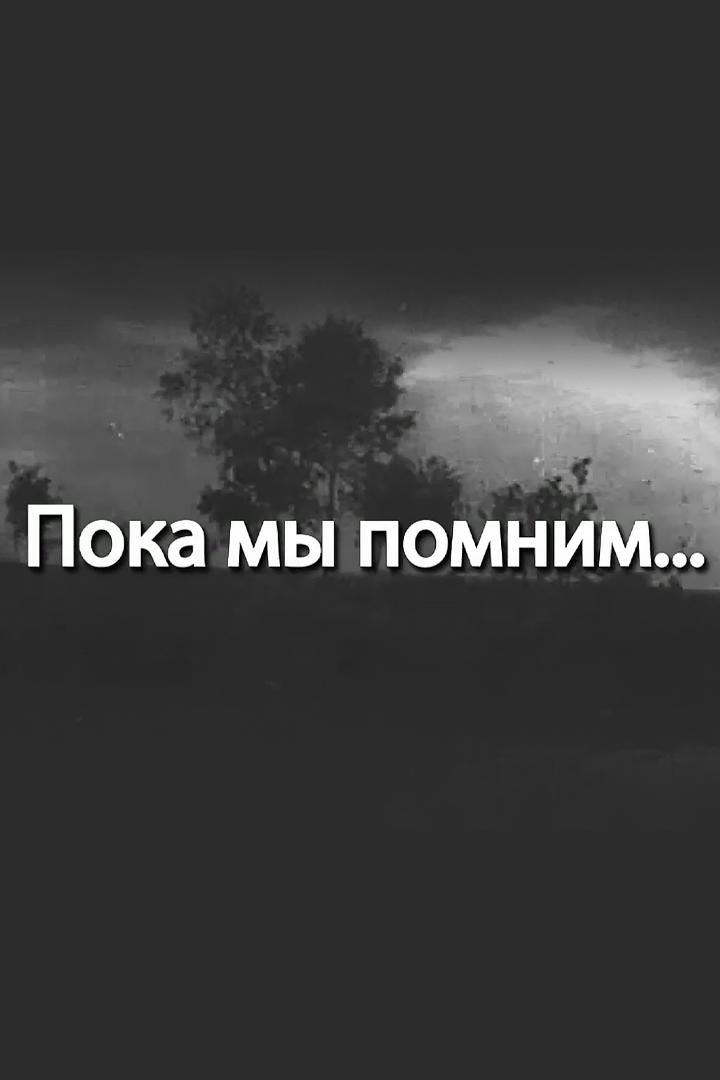 Пока мы помним (poka-my-pomnim) Другое