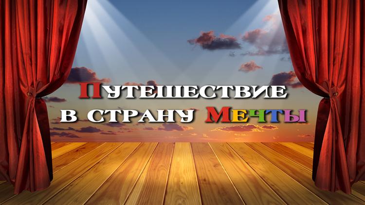 Постер Путешествие в страну Мечты