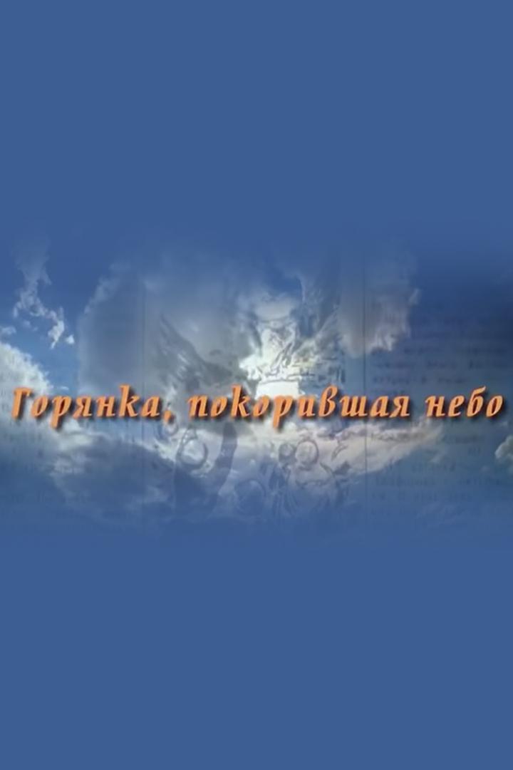 Горянка, покорившая небо (gorjanka-pokorivshaja-nebo) Документальный фильм