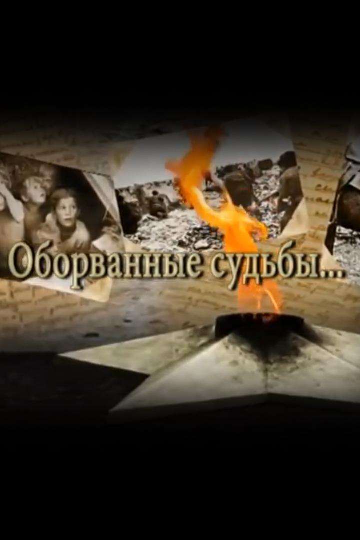 Оборванные судьбы (oborvannye-sudby) Документальный фильм