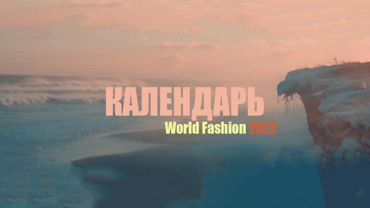 Постер Календарь World Fashion 2022