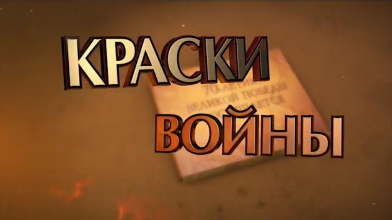 Краски войны (kraski-vojny) Документальный фильм