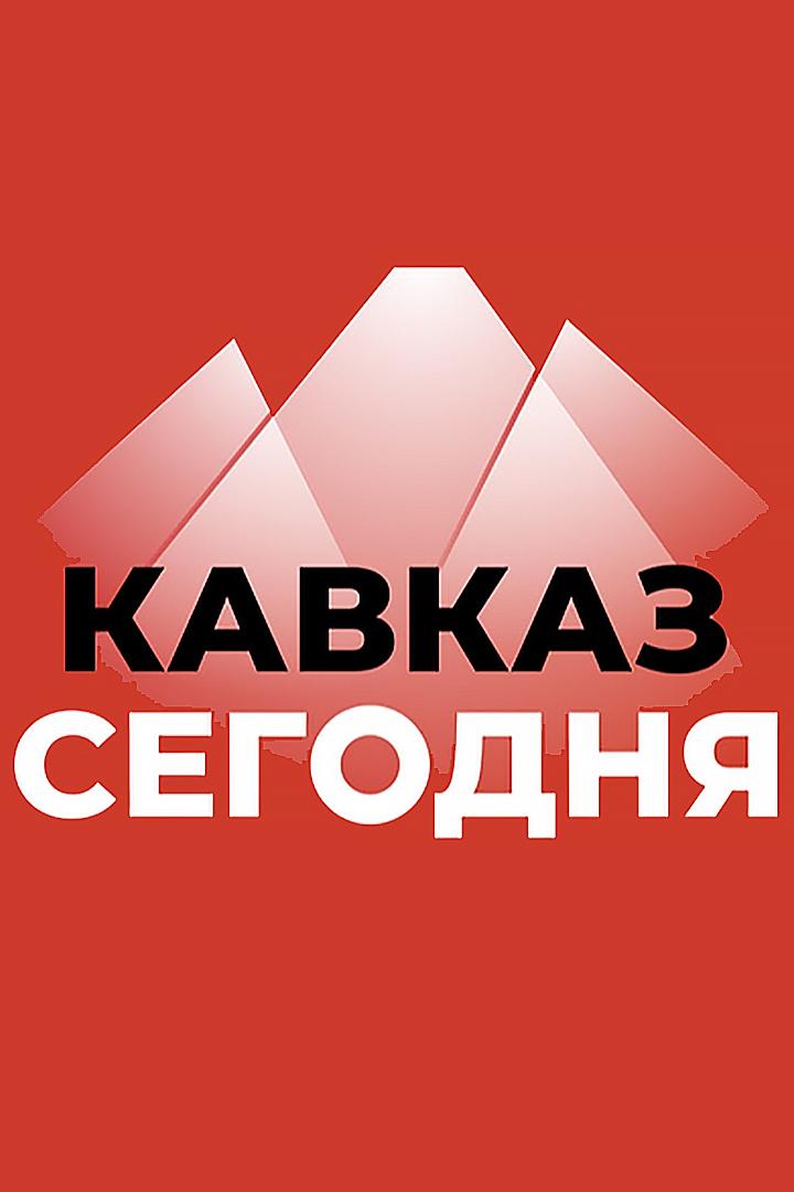 Кавказ сегодня (kavkaz-segodnja) Досуг, хобби