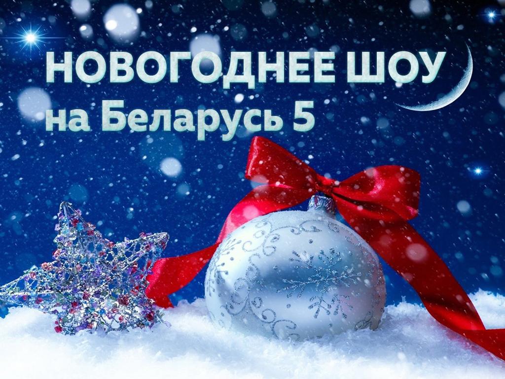 Новогоднее шоу на Беларусь 5 (novogodnee-shou-na-belarus-5) ТВ-шоу