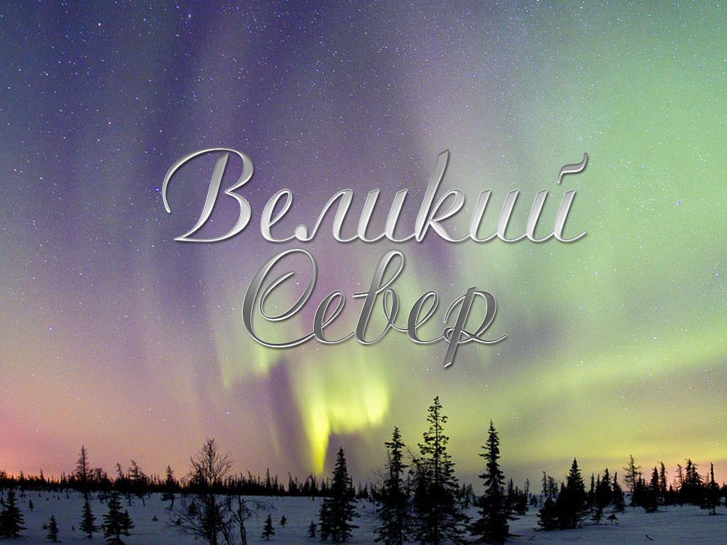 Великий Север (velikij-sever) Документальный фильм