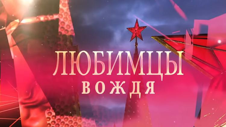 Постер Список Сталина. Любимцы вождя