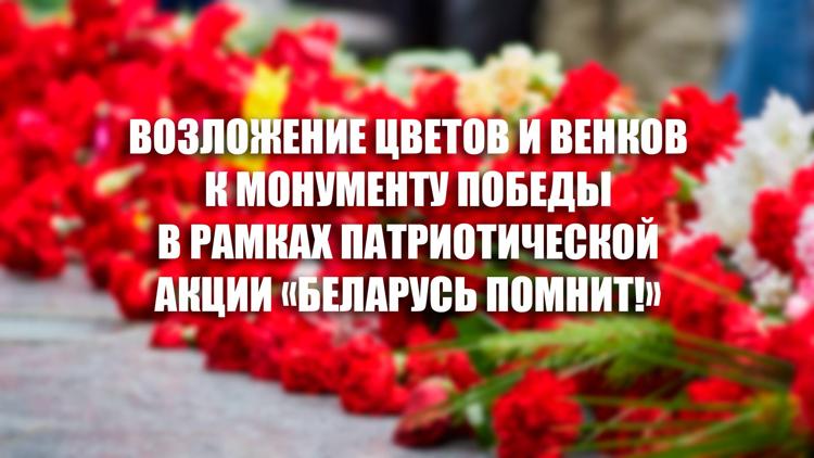 Постер Возложение цветов и венков к монументу Победы в рамках патриотической акции «Беларусь помнит!»