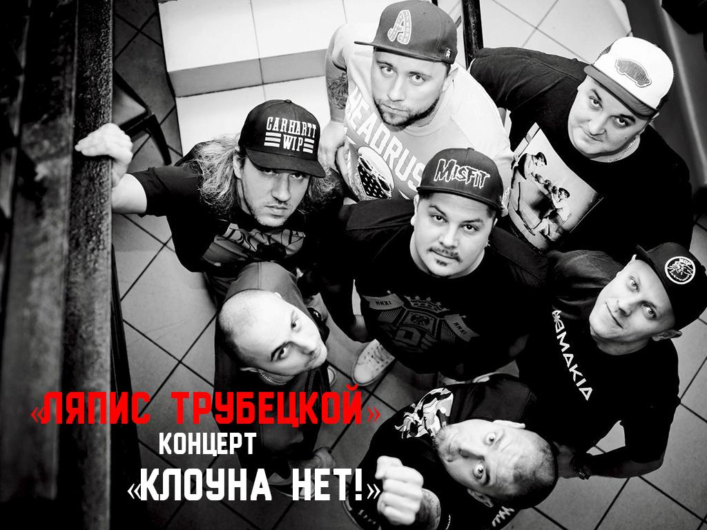 «Ляпис Трубецкой». Концерт «Клоуна нет!» (ljapis-trubetskoj-kontsert-klouna-net) Музыка
