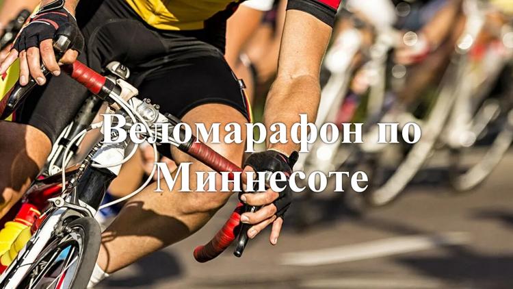 Постер Веломарафон по Миннесоте