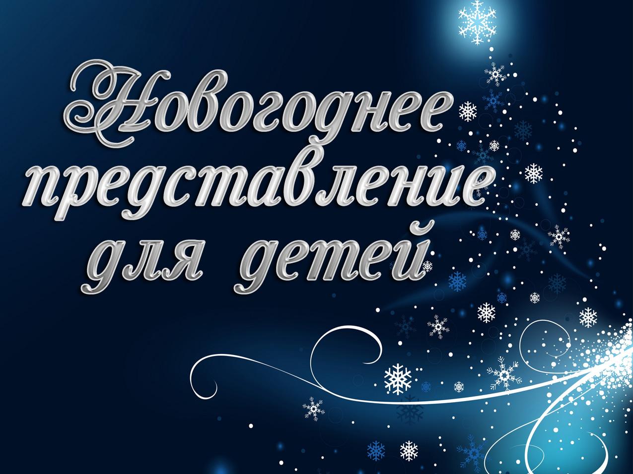 Новогоднее представление для детей (novogodnee-predstavlenie-dlja-detej) Досуг, хобби