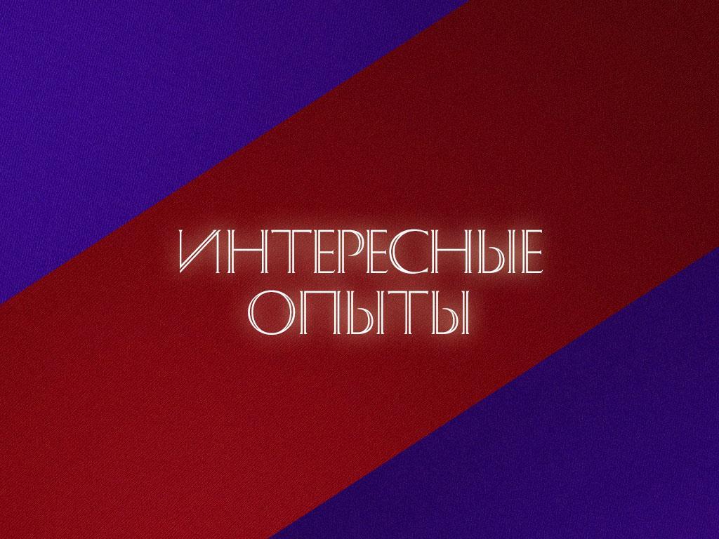 Интересные опыты (interesnye-opyty) Документальный фильм