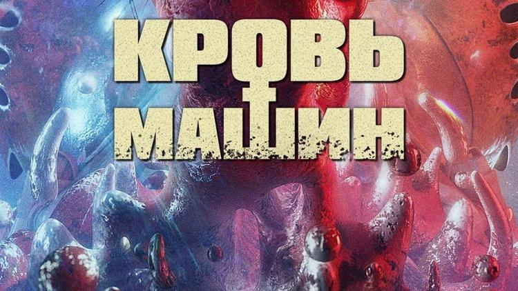 Постер Кровь машин