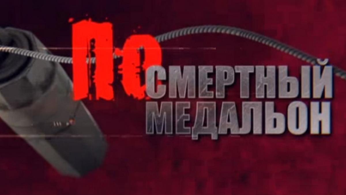 Посмертный медальон (posmertnyj-medalon) Документальный фильм