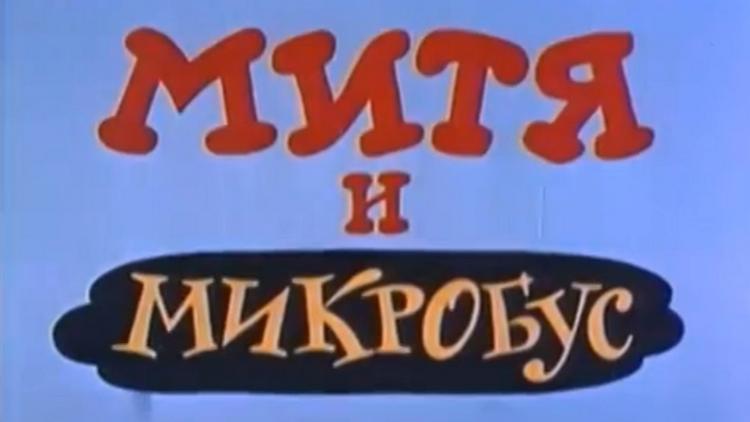 Постер Митя и Микробус