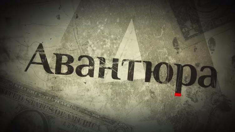 Постер Авантюра