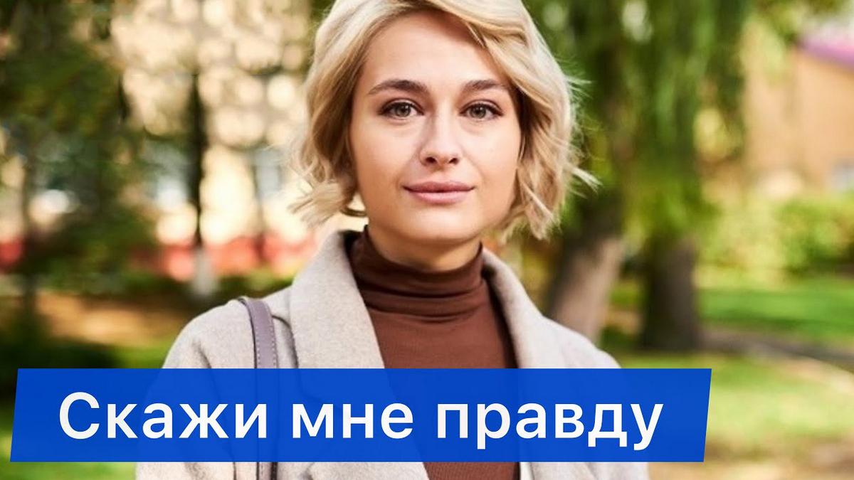 Скажи мне правду (skazhi-mne-pravdu) Сериал 2021