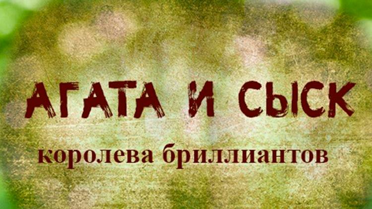 Постер Агата и сыск. Королева брильянтов