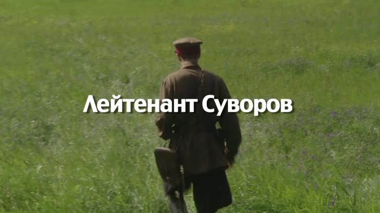 Постер Лейтенант Суворов