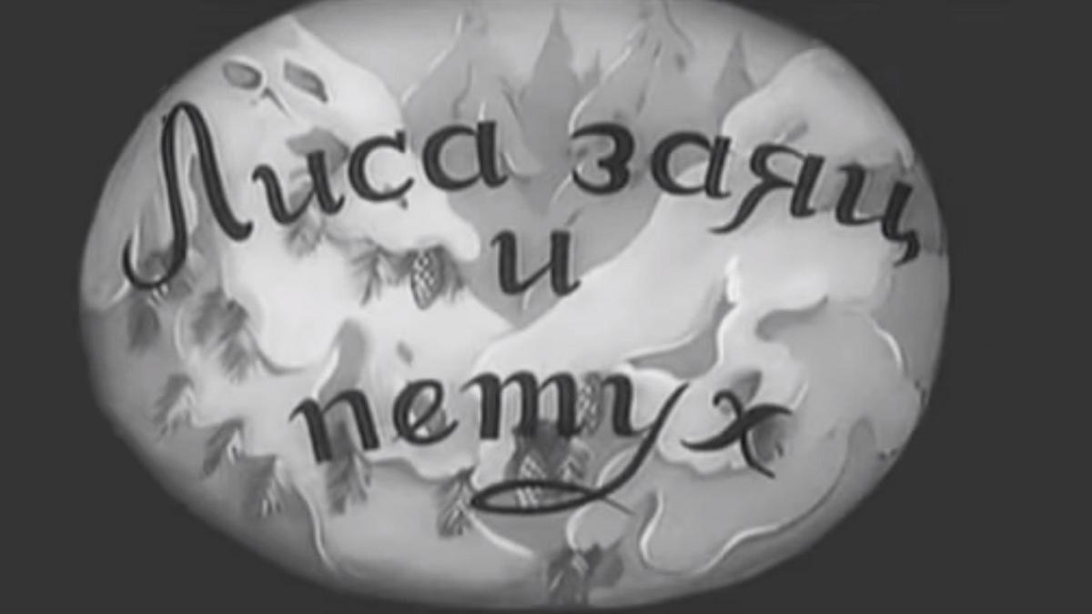 Лиса, заяц и петух (lisa-zajats-i-petuh) Мультфильм 1942