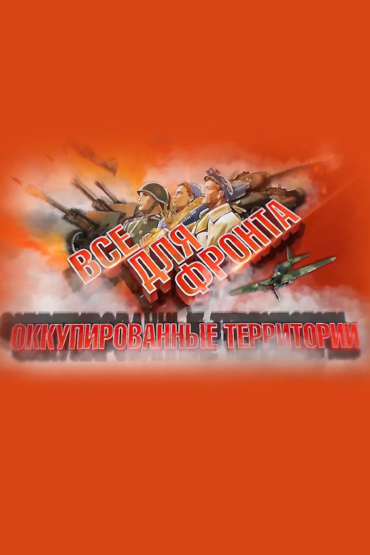 Все для фронта. Оккупированные территории (vse-dlja-fronta-okkupirovannye-territorii) Документальный фильм