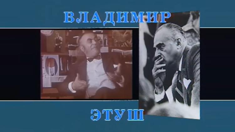 Постер Владимир Этуш. Юбилейный вечер