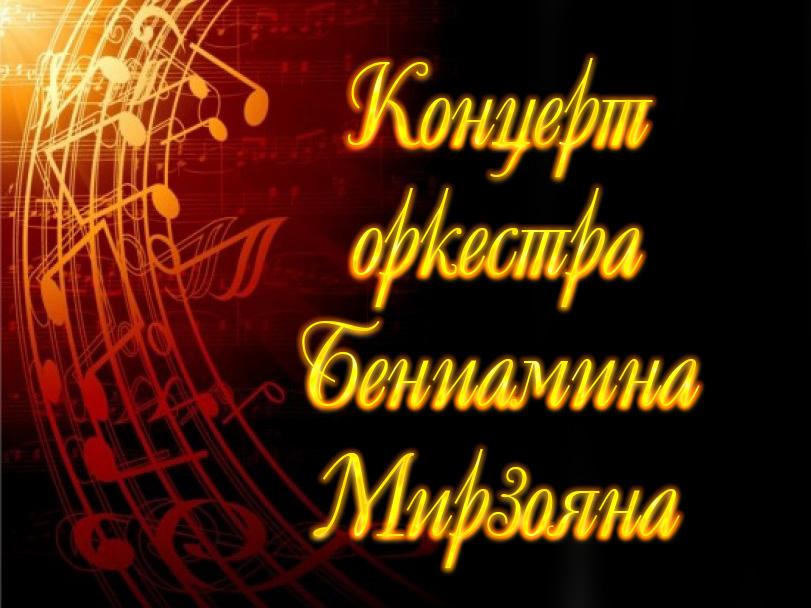 Концерт оркестра Бениамина Мирзояна (kontsert-orkestra-beniamina-mirzojana) Музыка