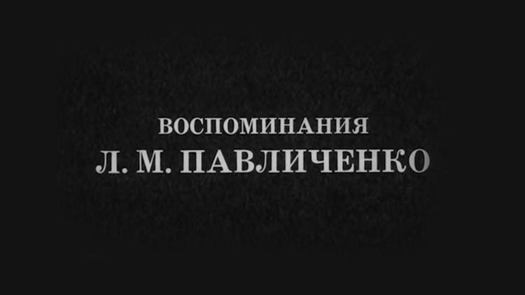 Постер Воспоминания Людмилы Павличенко, снайпера, Героя Советского Союза