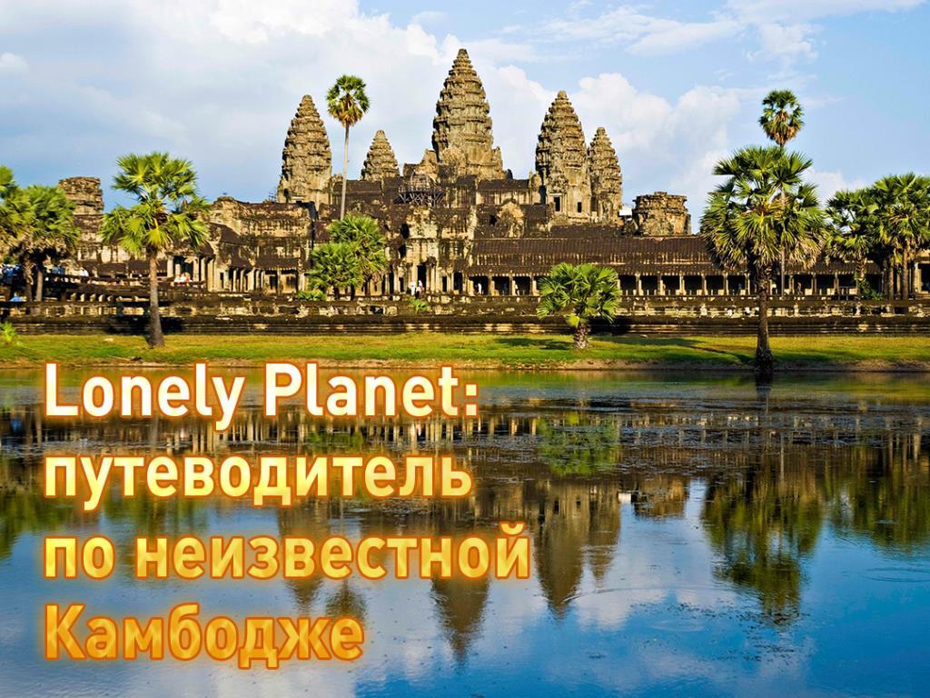 Lonely Planet: путеводитель по неизвестной Камбодже (lonely-planet-putevoditel-po-neizvestnoj-kambodzhe) Познавательное