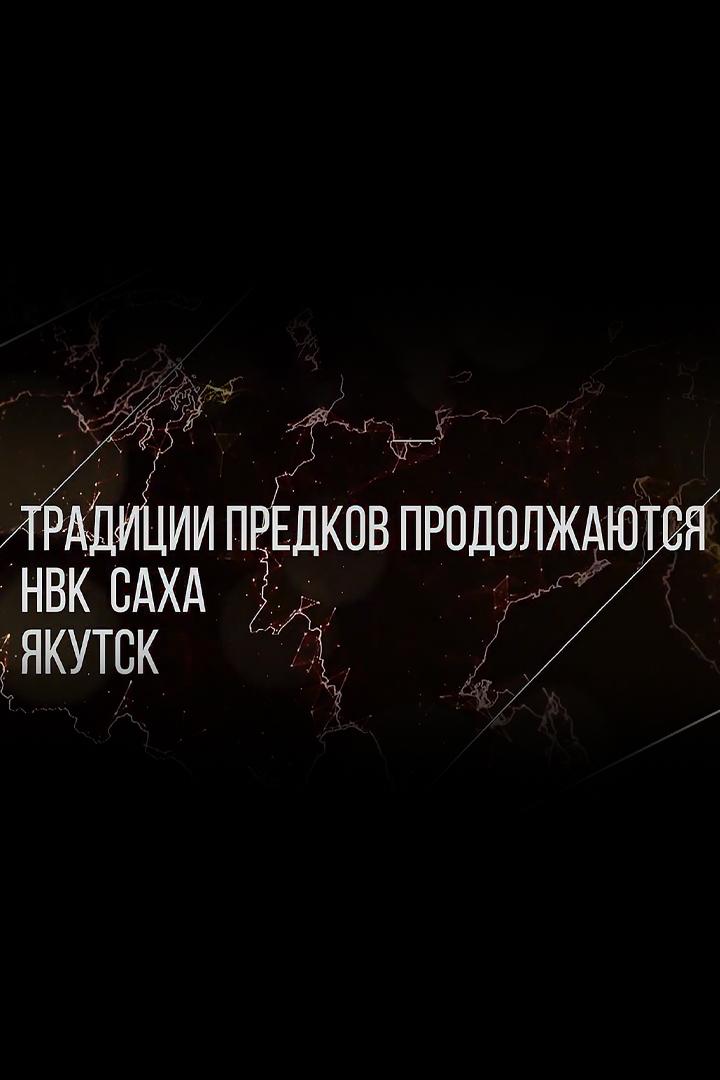Традиции предков продолжаются (traditsii-predkov-prodolzhajutsja) Документальный фильм